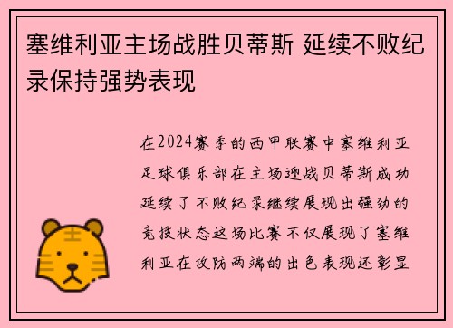 塞维利亚主场战胜贝蒂斯 延续不败纪录保持强势表现