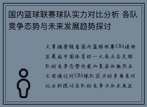国内篮球联赛球队实力对比分析 各队竞争态势与未来发展趋势探讨