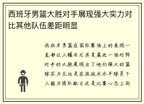西班牙男篮大胜对手展现强大实力对比其他队伍差距明显