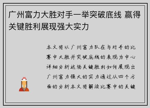 广州富力大胜对手一举突破底线 赢得关键胜利展现强大实力