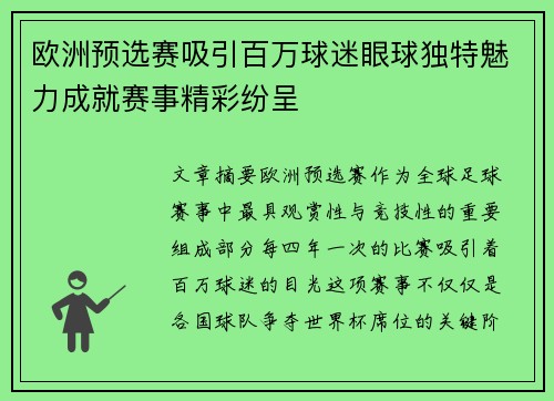 欧洲预选赛吸引百万球迷眼球独特魅力成就赛事精彩纷呈