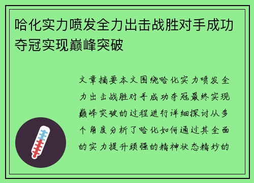 哈化实力喷发全力出击战胜对手成功夺冠实现巅峰突破
