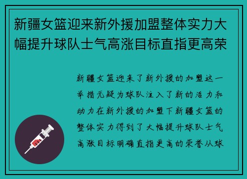 新疆女篮迎来新外援加盟整体实力大幅提升球队士气高涨目标直指更高荣誉