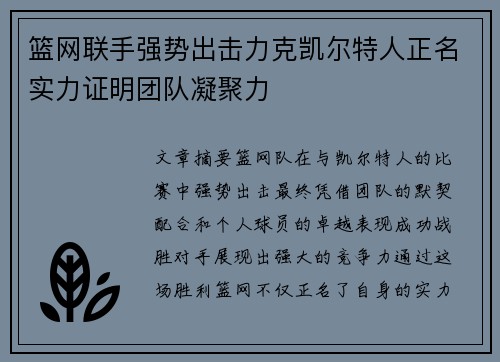 篮网联手强势出击力克凯尔特人正名实力证明团队凝聚力