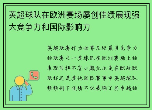 英超球队在欧洲赛场屡创佳绩展现强大竞争力和国际影响力