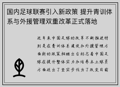 国内足球联赛引入新政策 提升青训体系与外援管理双重改革正式落地