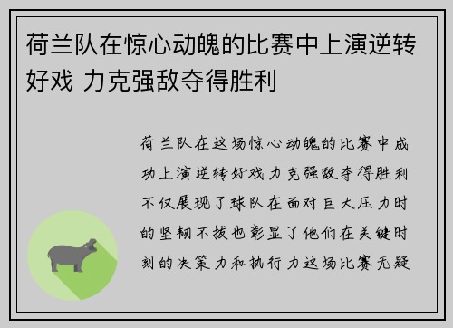 荷兰队在惊心动魄的比赛中上演逆转好戏 力克强敌夺得胜利
