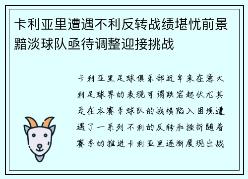 卡利亚里遭遇不利反转战绩堪忧前景黯淡球队亟待调整迎接挑战