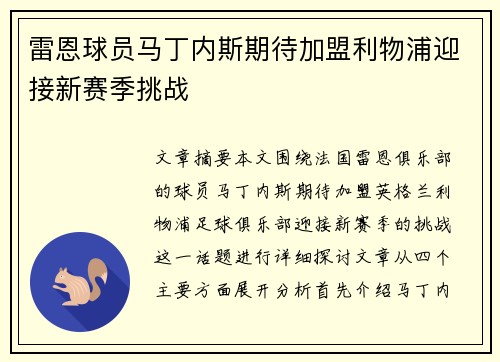 雷恩球员马丁内斯期待加盟利物浦迎接新赛季挑战