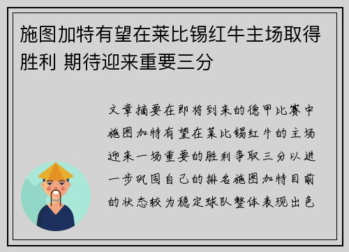 施图加特有望在莱比锡红牛主场取得胜利 期待迎来重要三分