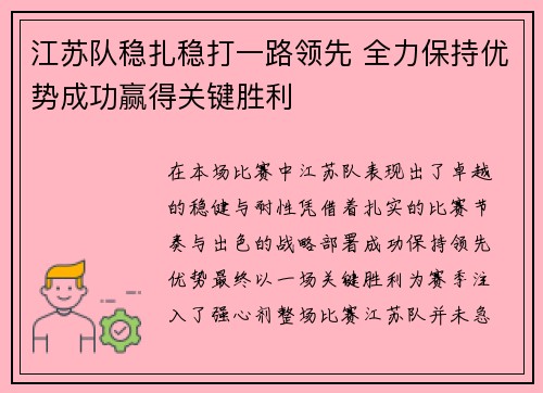 江苏队稳扎稳打一路领先 全力保持优势成功赢得关键胜利
