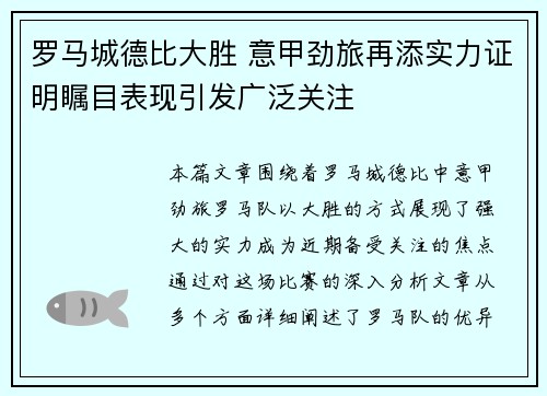 罗马城德比大胜 意甲劲旅再添实力证明瞩目表现引发广泛关注
