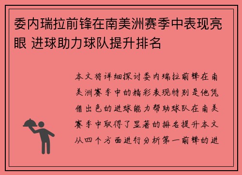 委内瑞拉前锋在南美洲赛季中表现亮眼 进球助力球队提升排名