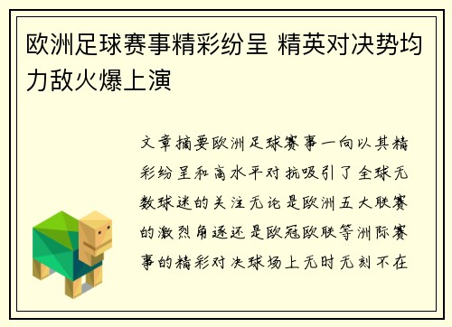 欧洲足球赛事精彩纷呈 精英对决势均力敌火爆上演