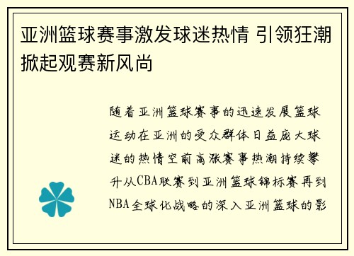 亚洲篮球赛事激发球迷热情 引领狂潮掀起观赛新风尚