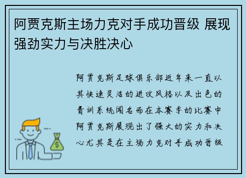 阿贾克斯主场力克对手成功晋级 展现强劲实力与决胜决心