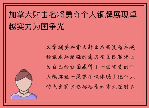 加拿大射击名将勇夺个人铜牌展现卓越实力为国争光