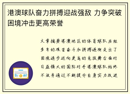 港澳球队奋力拼搏迎战强敌 力争突破困境冲击更高荣誉
