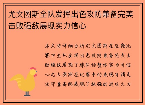 尤文图斯全队发挥出色攻防兼备完美击败强敌展现实力信心