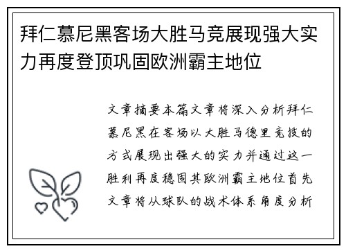 拜仁慕尼黑客场大胜马竞展现强大实力再度登顶巩固欧洲霸主地位