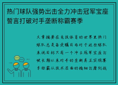热门球队强势出击全力冲击冠军宝座誓言打破对手垄断称霸赛季