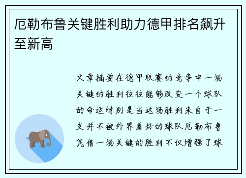 厄勒布鲁关键胜利助力德甲排名飙升至新高