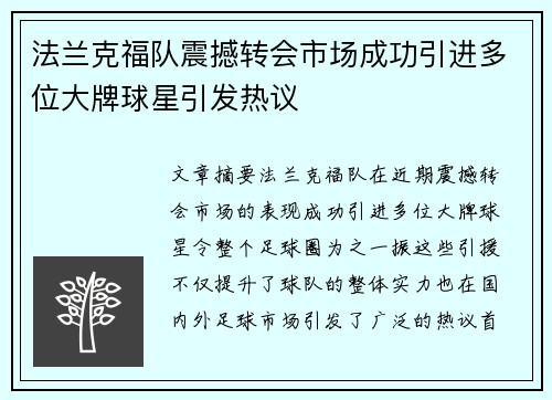 法兰克福队震撼转会市场成功引进多位大牌球星引发热议