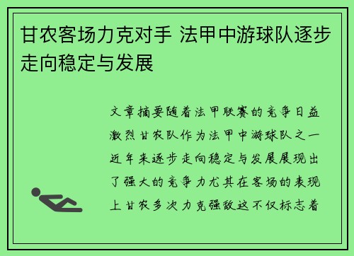 甘农客场力克对手 法甲中游球队逐步走向稳定与发展