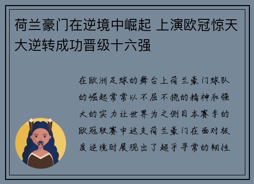 荷兰豪门在逆境中崛起 上演欧冠惊天大逆转成功晋级十六强