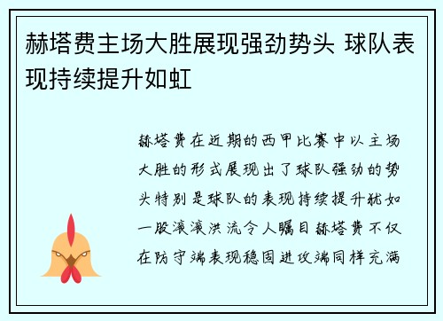 赫塔费主场大胜展现强劲势头 球队表现持续提升如虹