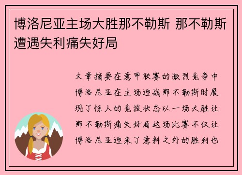 博洛尼亚主场大胜那不勒斯 那不勒斯遭遇失利痛失好局