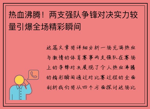 热血沸腾！两支强队争锋对决实力较量引爆全场精彩瞬间