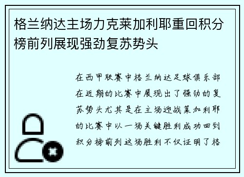 格兰纳达主场力克莱加利耶重回积分榜前列展现强劲复苏势头