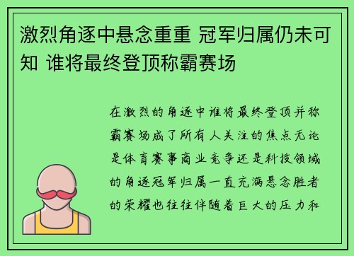 激烈角逐中悬念重重 冠军归属仍未可知 谁将最终登顶称霸赛场