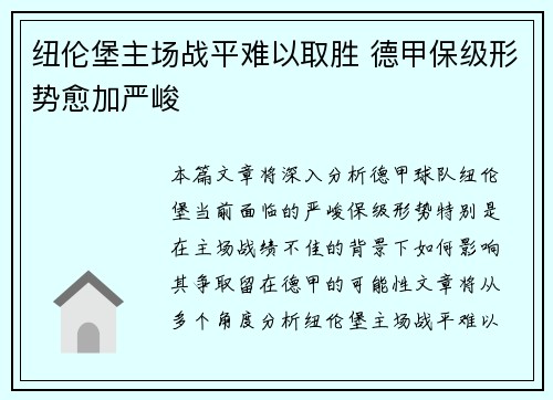 纽伦堡主场战平难以取胜 德甲保级形势愈加严峻
