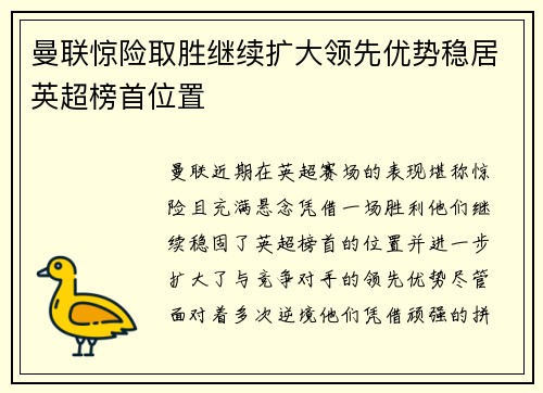 曼联惊险取胜继续扩大领先优势稳居英超榜首位置