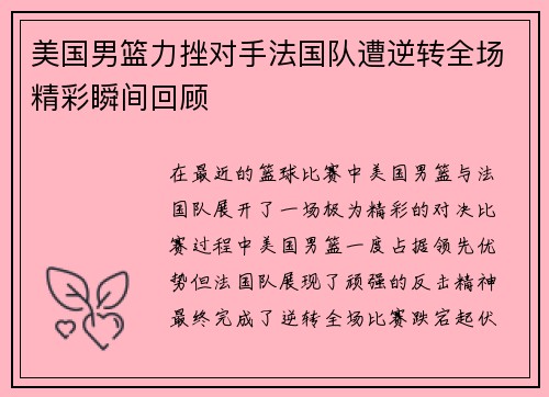 美国男篮力挫对手法国队遭逆转全场精彩瞬间回顾