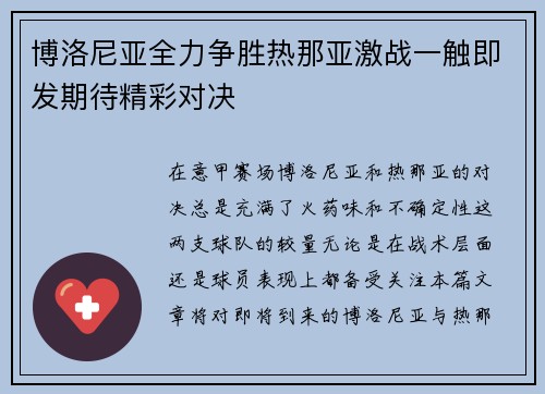 博洛尼亚全力争胜热那亚激战一触即发期待精彩对决