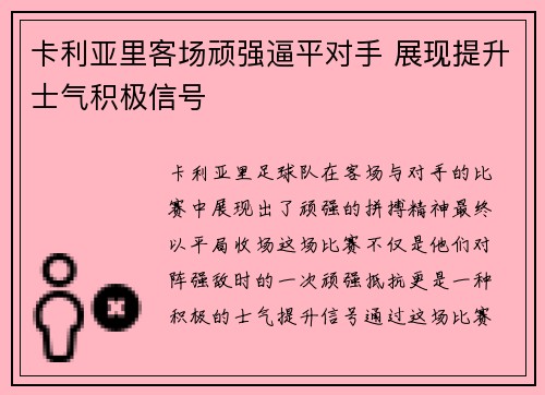 卡利亚里客场顽强逼平对手 展现提升士气积极信号