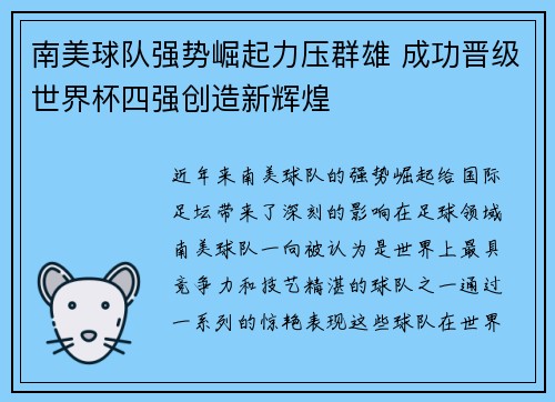 南美球队强势崛起力压群雄 成功晋级世界杯四强创造新辉煌