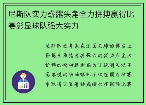 尼斯队实力崭露头角全力拼搏赢得比赛彰显球队强大实力