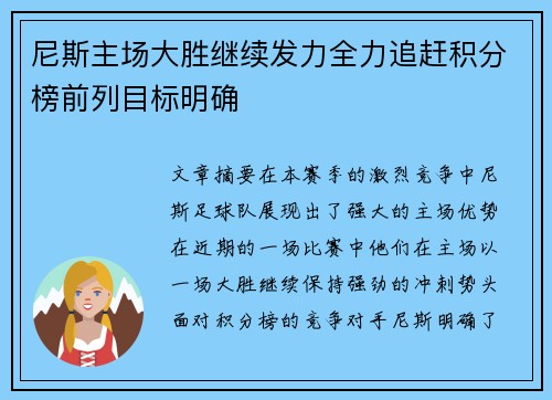 尼斯主场大胜继续发力全力追赶积分榜前列目标明确