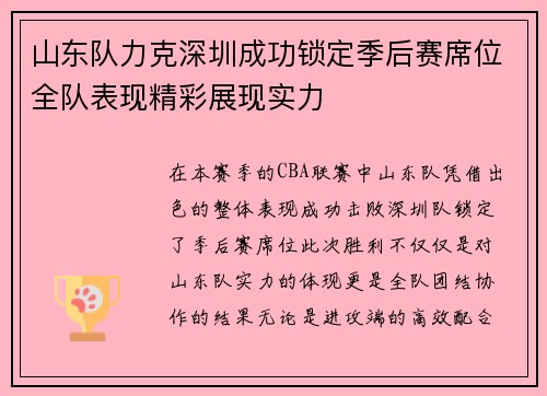 山东队力克深圳成功锁定季后赛席位全队表现精彩展现实力