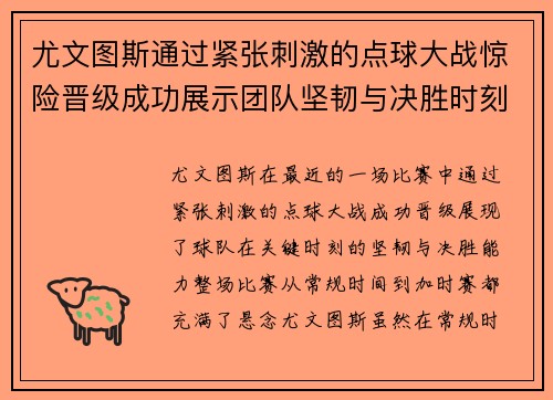 尤文图斯通过紧张刺激的点球大战惊险晋级成功展示团队坚韧与决胜时刻