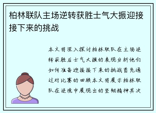柏林联队主场逆转获胜士气大振迎接接下来的挑战