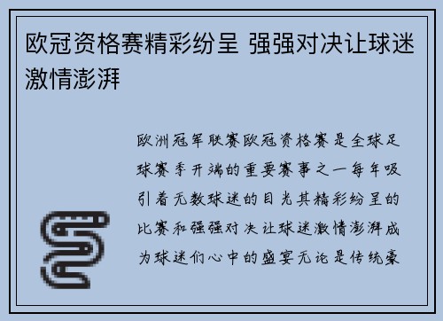 欧冠资格赛精彩纷呈 强强对决让球迷激情澎湃