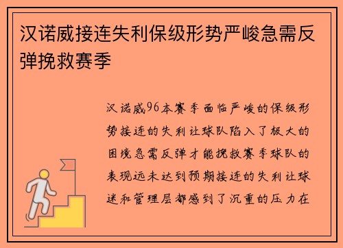 汉诺威接连失利保级形势严峻急需反弹挽救赛季