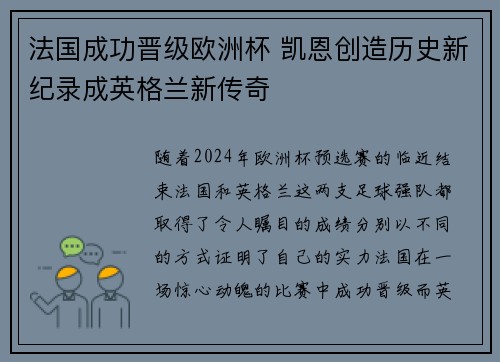 法国成功晋级欧洲杯 凯恩创造历史新纪录成英格兰新传奇