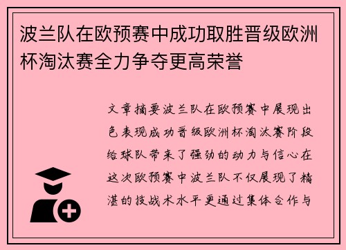 波兰队在欧预赛中成功取胜晋级欧洲杯淘汰赛全力争夺更高荣誉