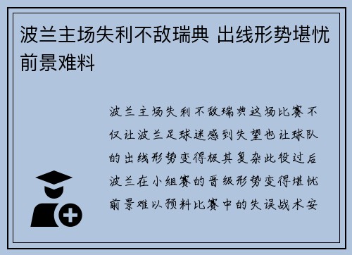 波兰主场失利不敌瑞典 出线形势堪忧前景难料
